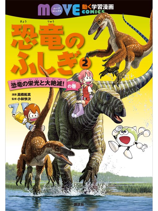 Title details for 恐竜のふしぎ（２）　恐竜の栄光と大絶滅!　の巻 by 高橋拓真 - Available